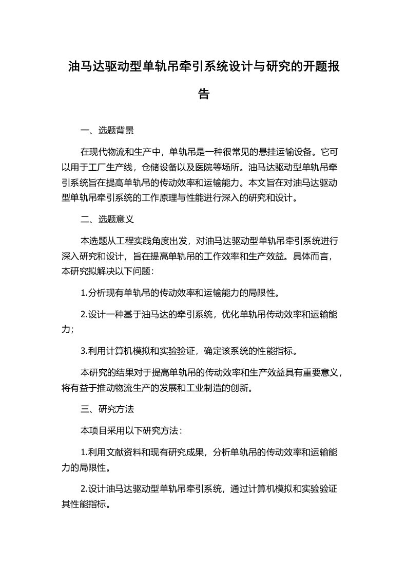 油马达驱动型单轨吊牵引系统设计与研究的开题报告