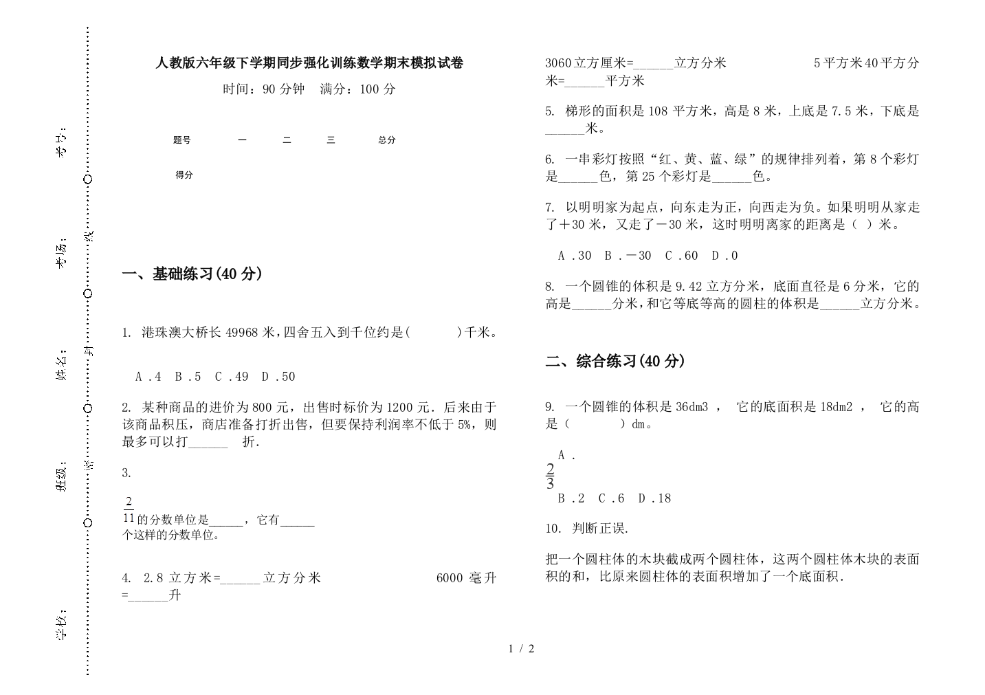 人教版六年级下学期同步强化训练数学期末模拟试卷