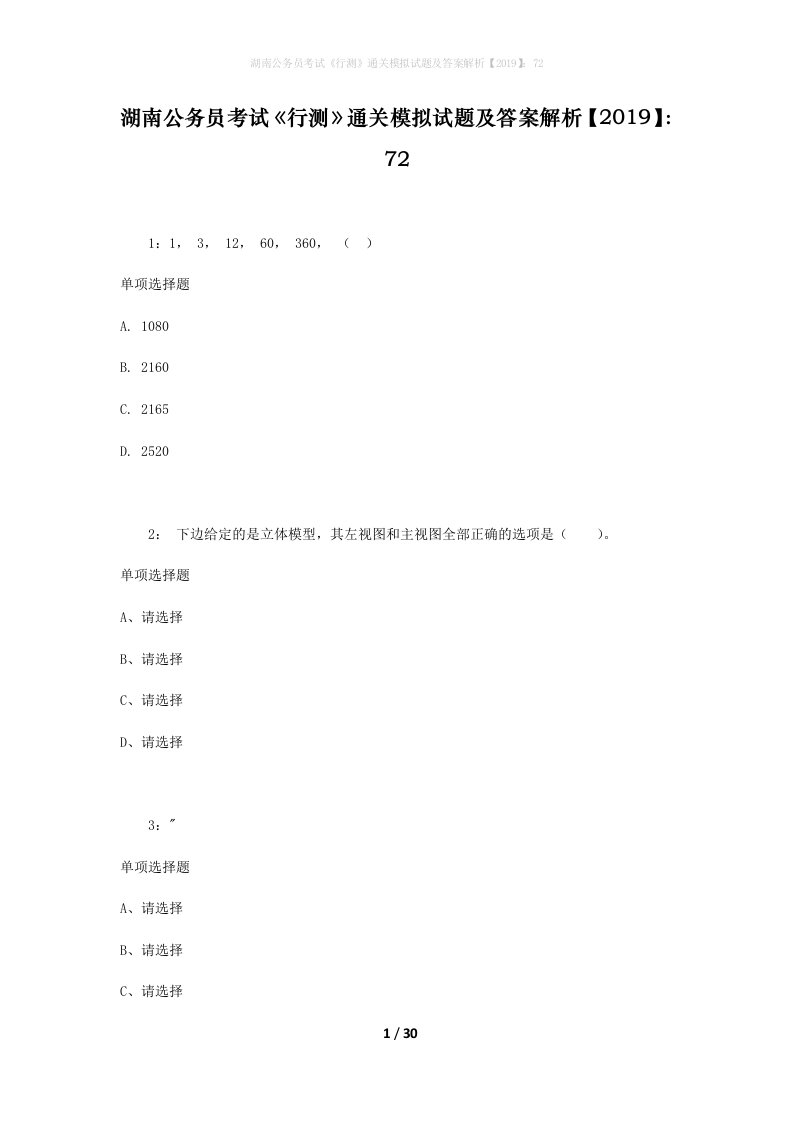 湖南公务员考试《行测》通关模拟试题及答案解析【2019】：72