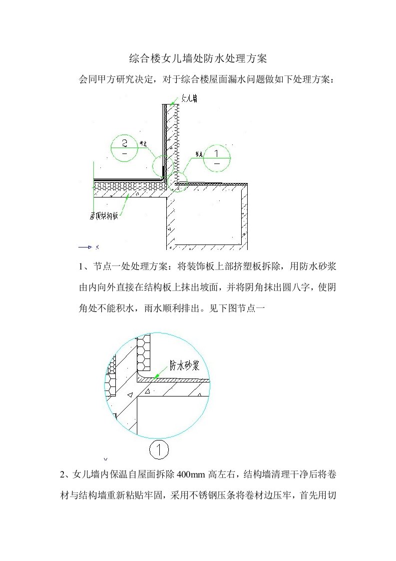 女儿墙处防水处理方案