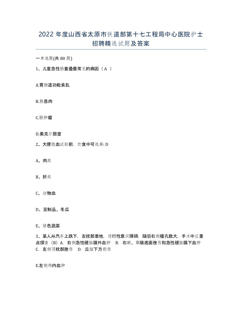 2022年度山西省太原市铁道部第十七工程局中心医院护士招聘试题及答案