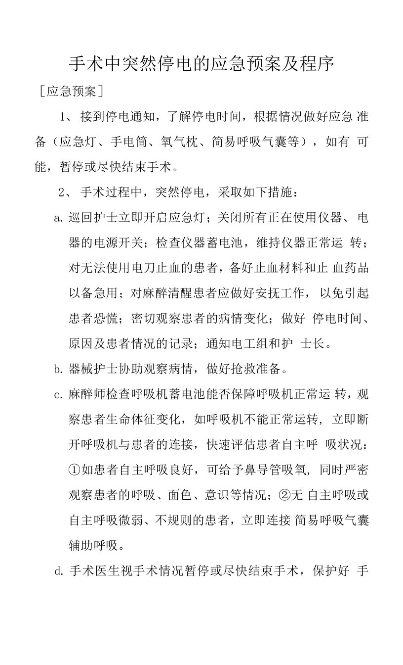 手术中突然停电的应急预案及程序