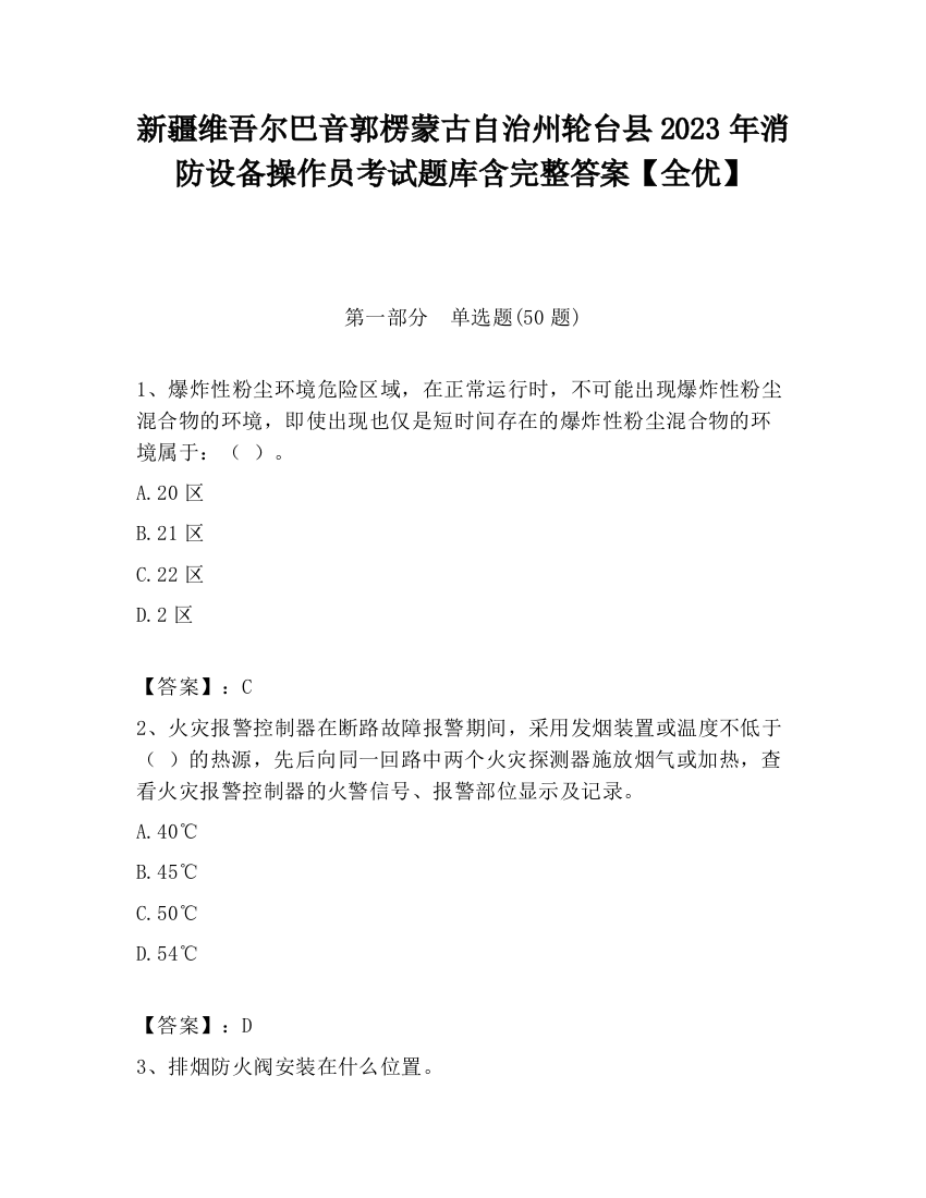 新疆维吾尔巴音郭楞蒙古自治州轮台县2023年消防设备操作员考试题库含完整答案【全优】