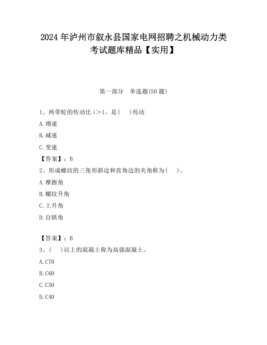 2024年泸州市叙永县国家电网招聘之机械动力类考试题库精品【实用】