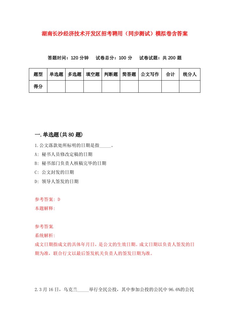 湖南长沙经济技术开发区招考聘用同步测试模拟卷含答案0