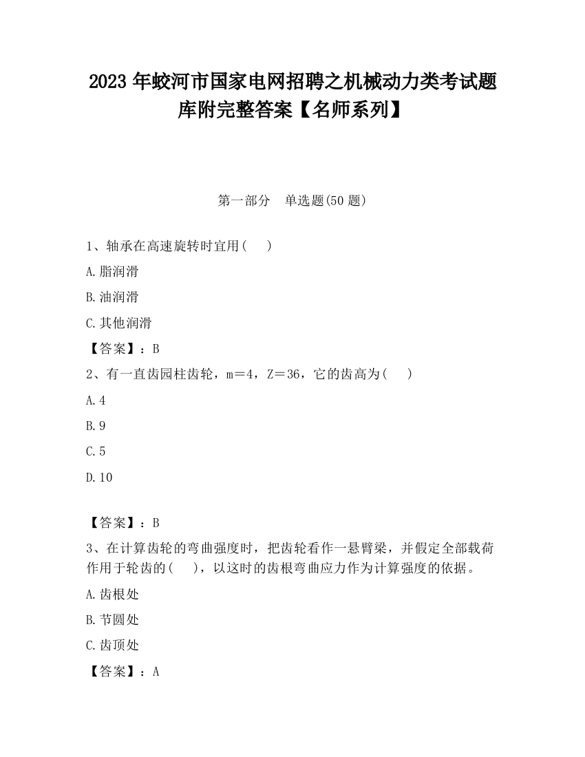 2023年蛟河市国家电网招聘之机械动力类考试题库附完整答案【名师系列】