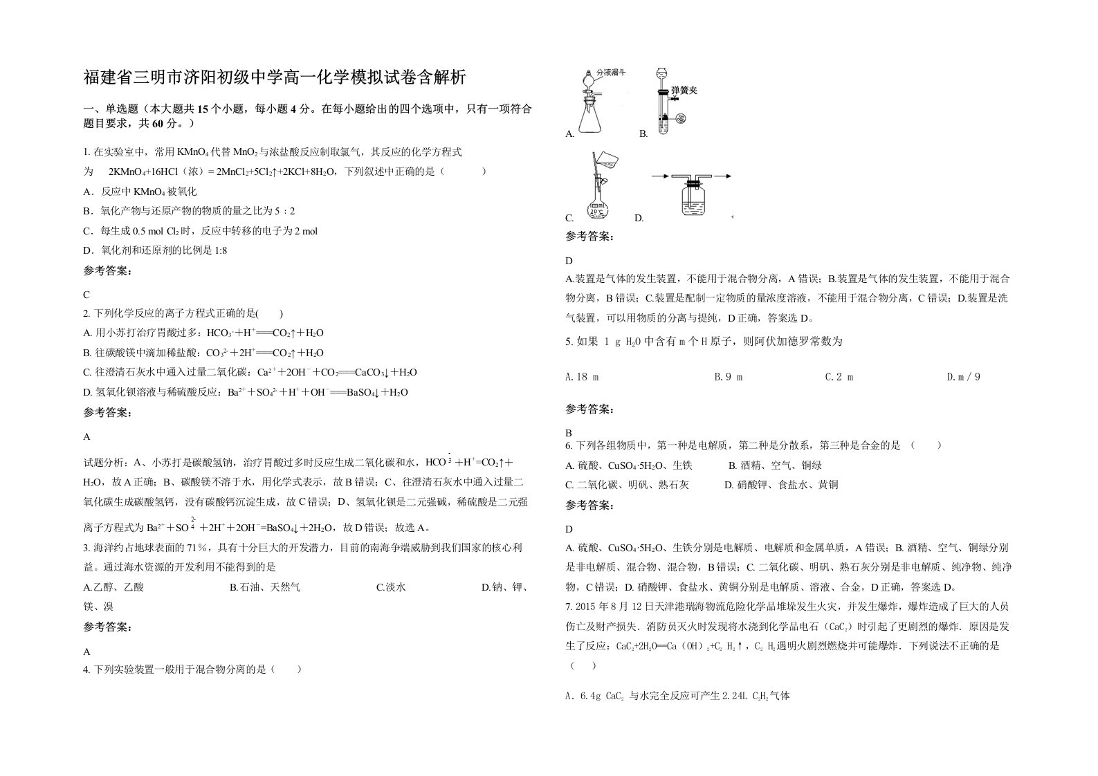 福建省三明市济阳初级中学高一化学模拟试卷含解析