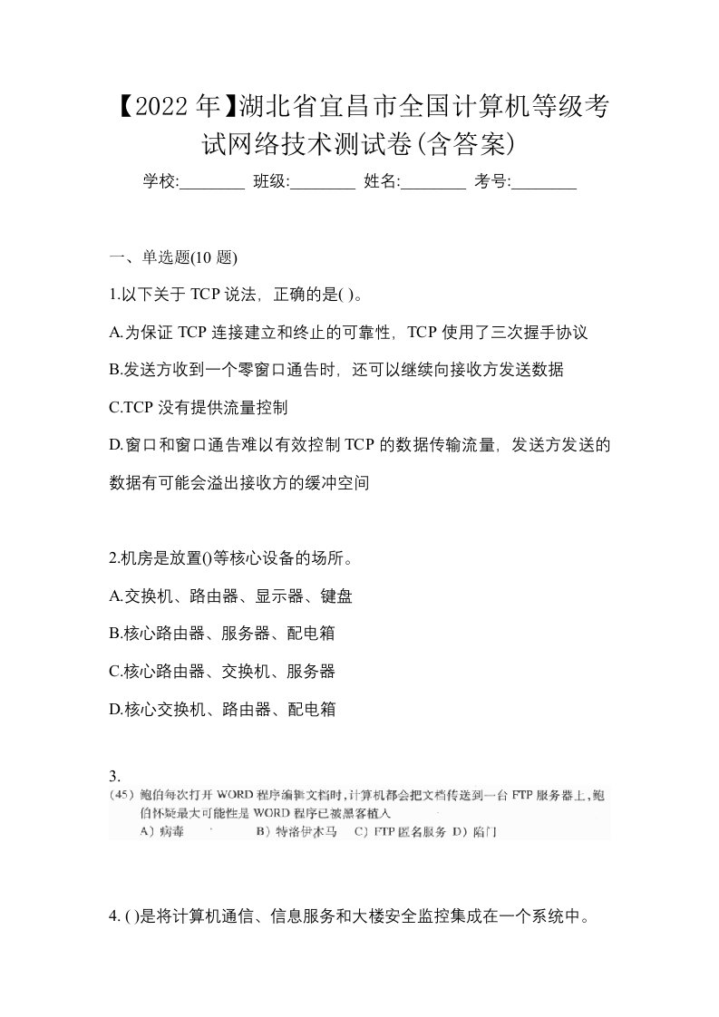 2022年湖北省宜昌市全国计算机等级考试网络技术测试卷含答案