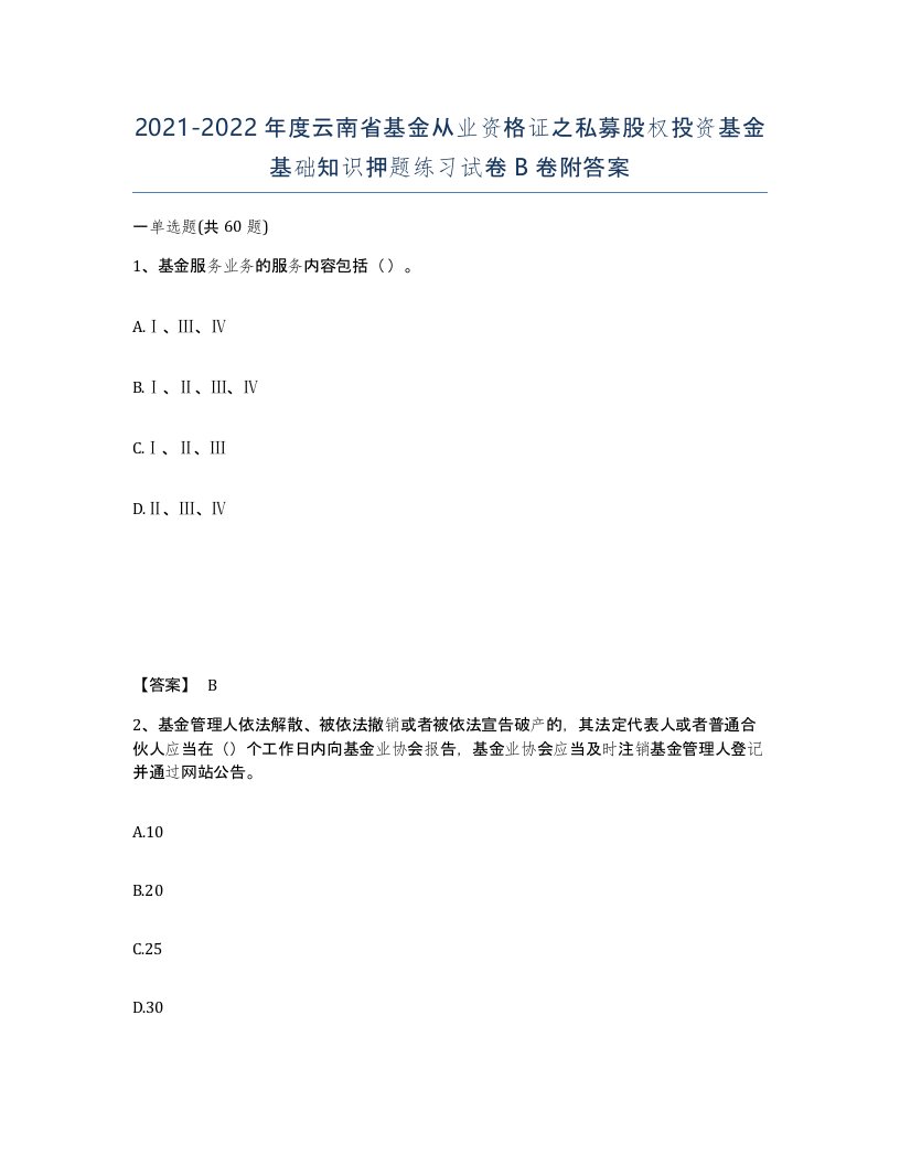 2021-2022年度云南省基金从业资格证之私募股权投资基金基础知识押题练习试卷B卷附答案