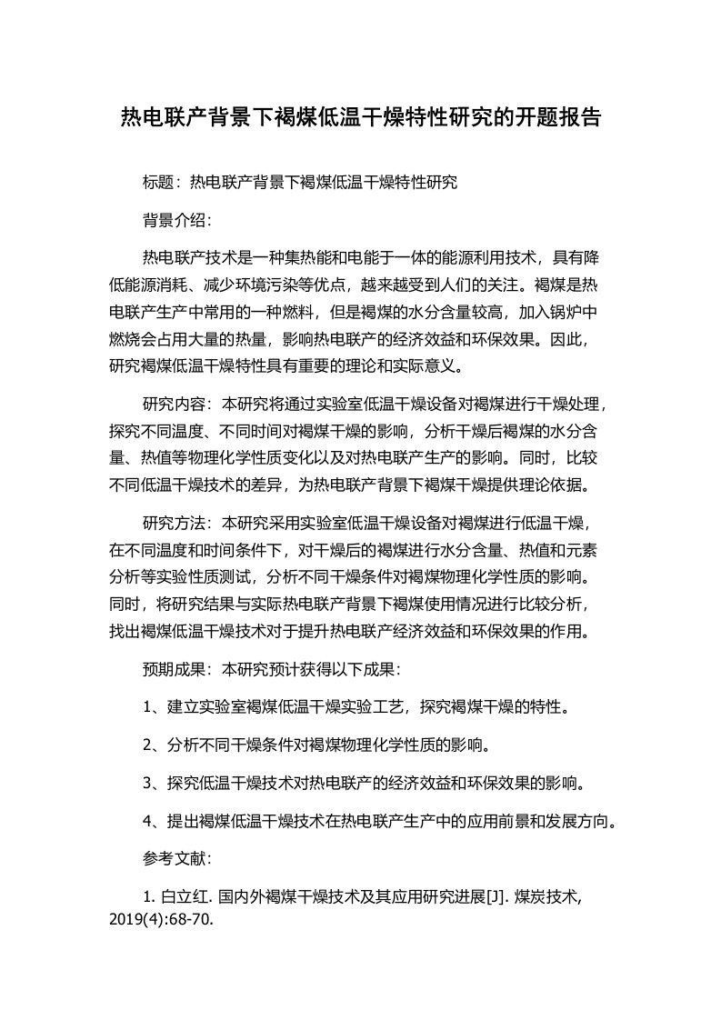 热电联产背景下褐煤低温干燥特性研究的开题报告