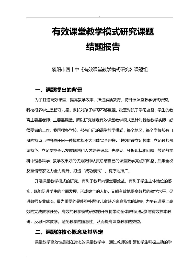 有效课堂教学模式研究报告课题结题报告