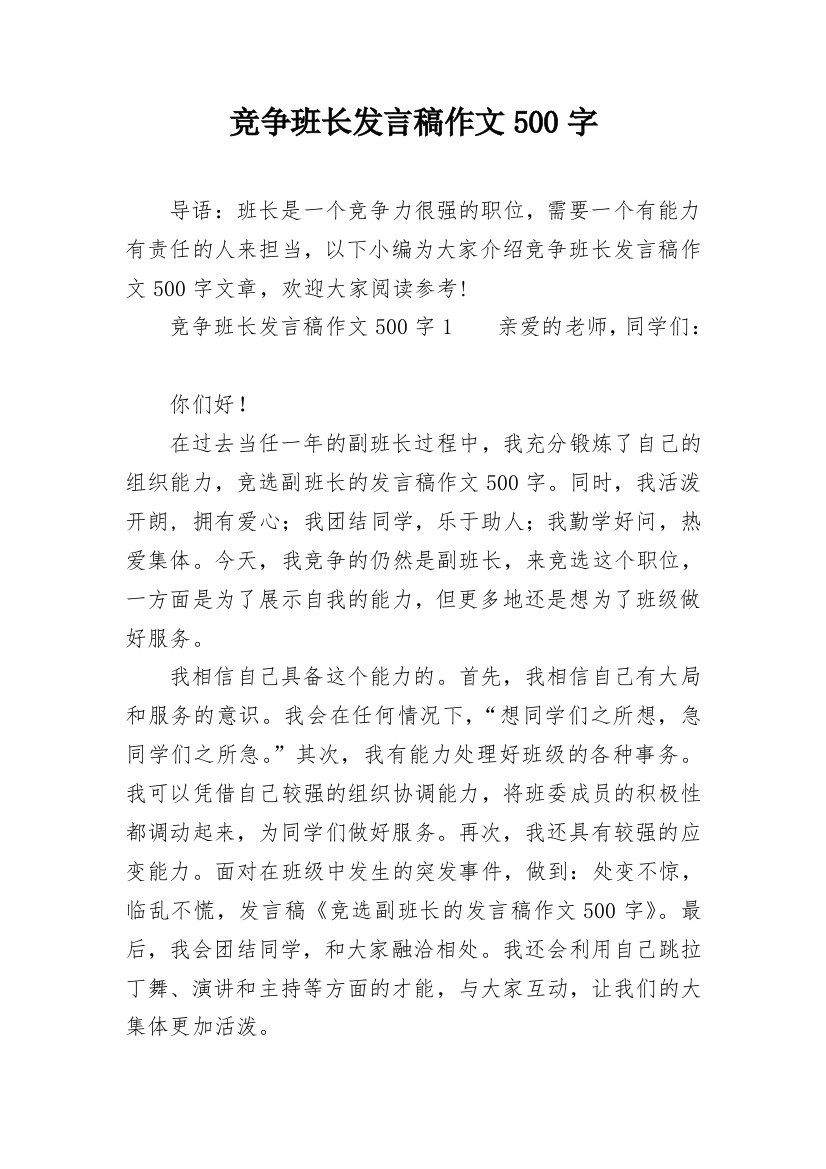 竞争班长发言稿作文500字