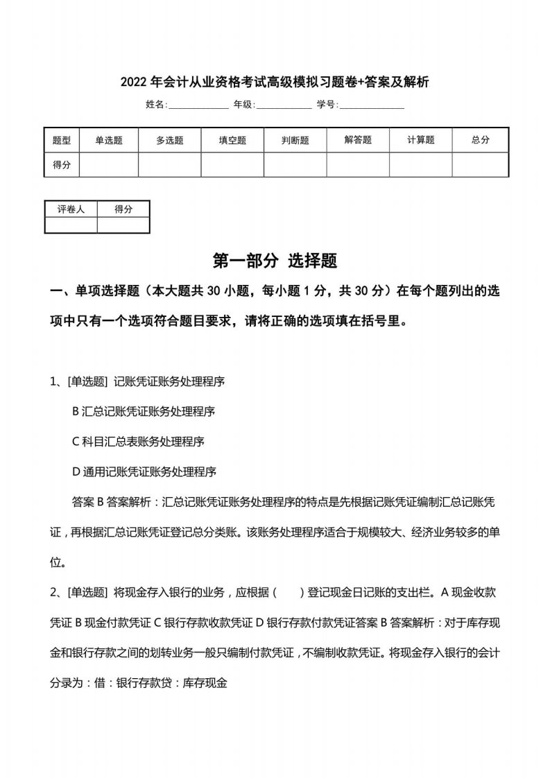 2022年会计从业资格考试高级模拟习题卷+答案及解析