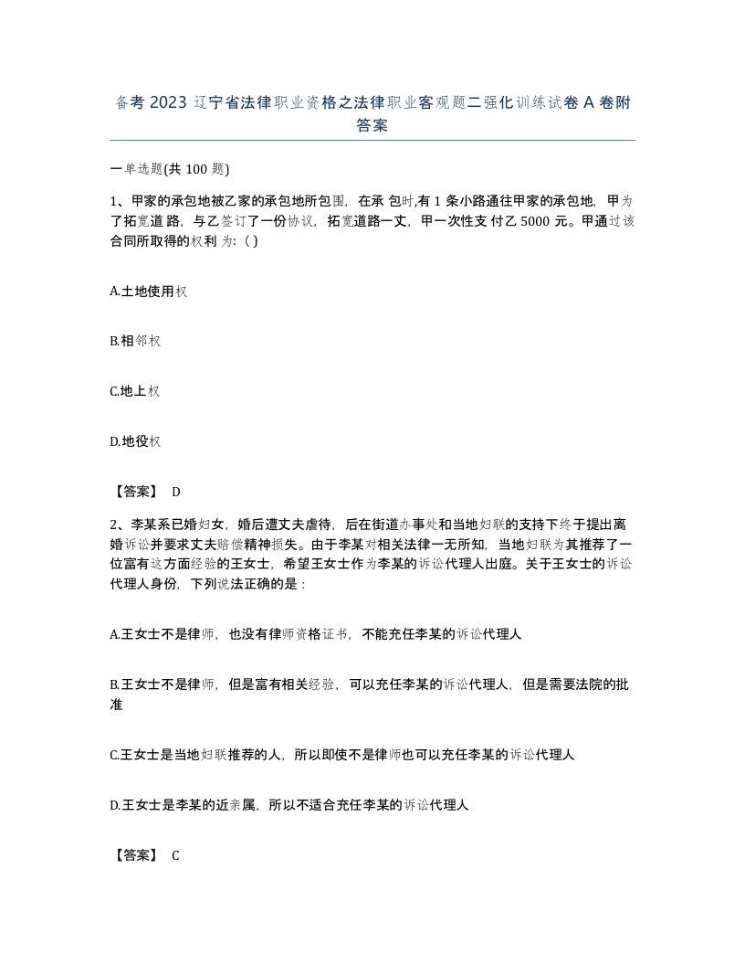 备考2023辽宁省法律职业资格之法律职业客观题二强化训练试卷A卷附答案