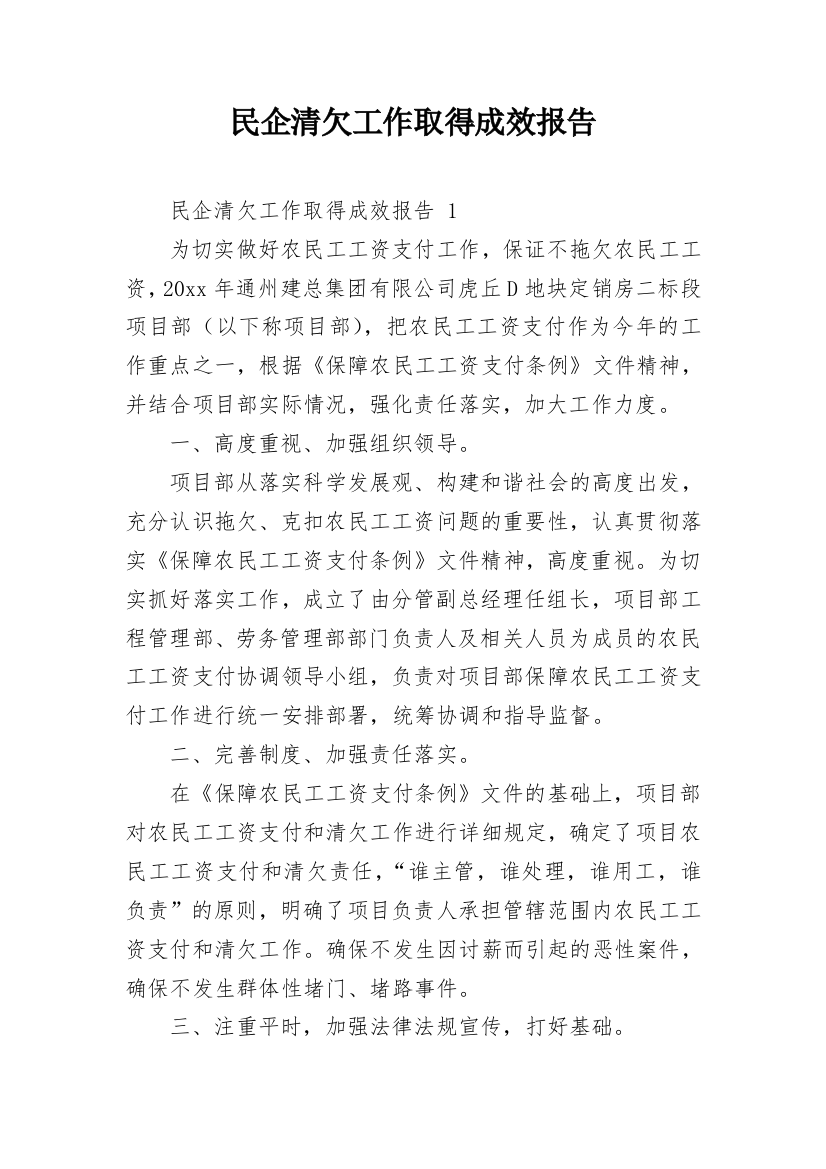 民企清欠工作取得成效报告_1