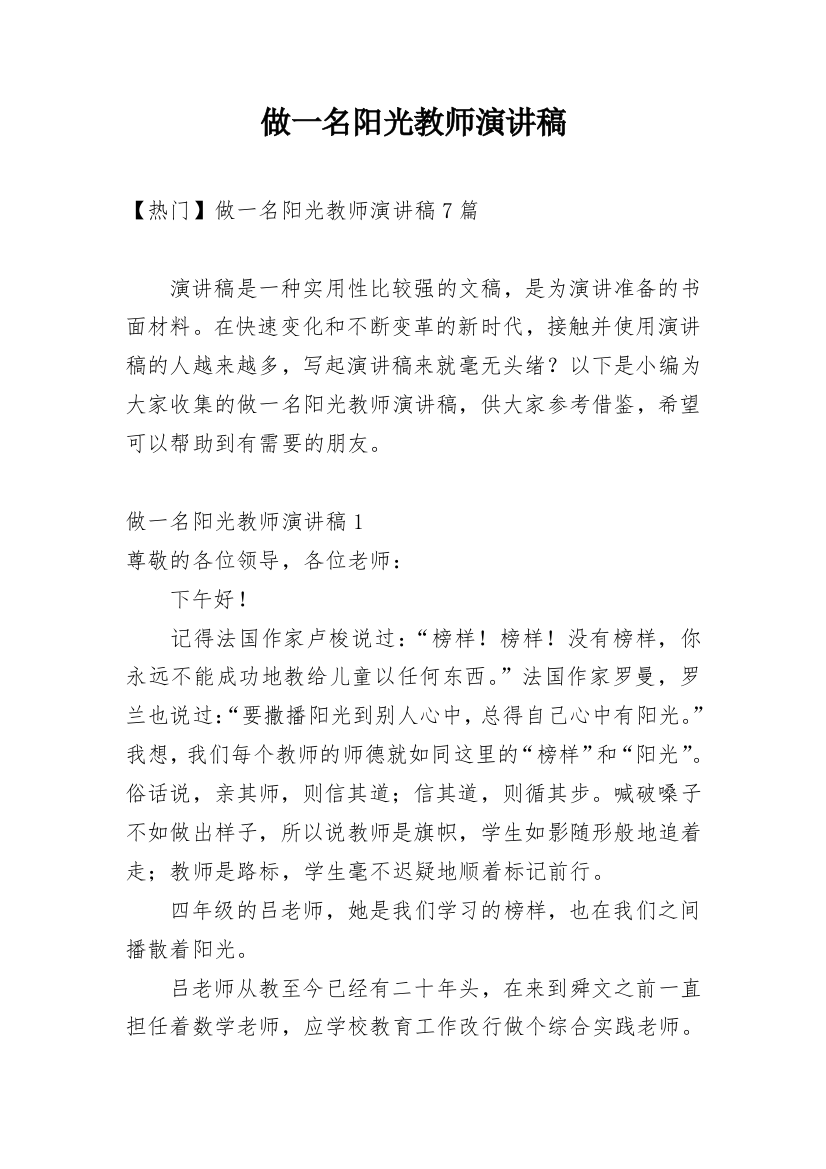 做一名阳光教师演讲稿_1