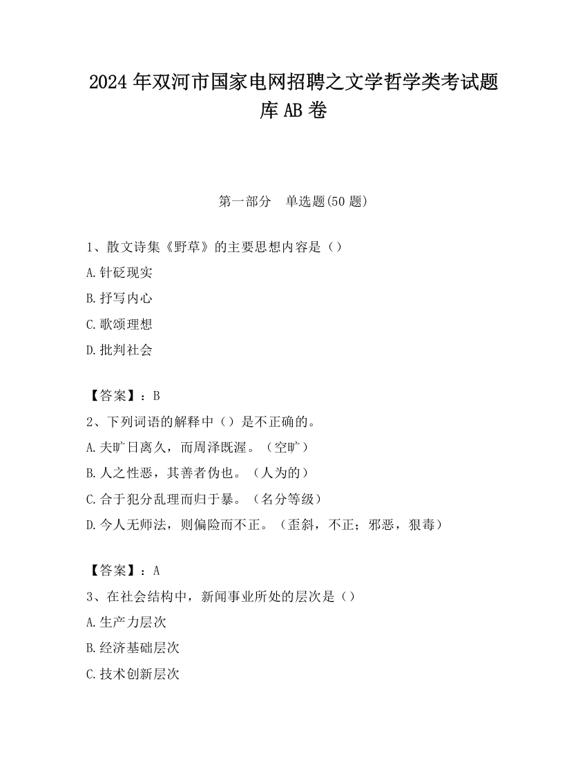 2024年双河市国家电网招聘之文学哲学类考试题库AB卷