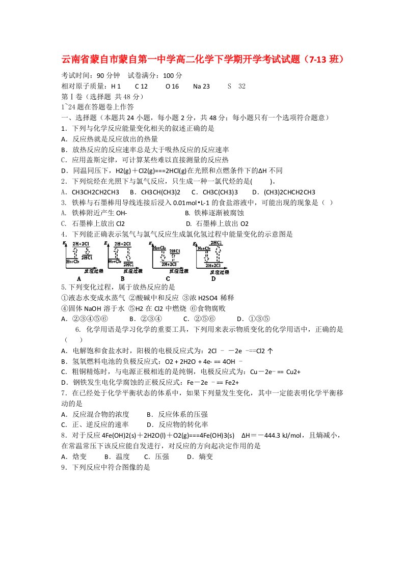 云南省蒙自市蒙自第一中学高二化学下学期开学考试试题（713班）