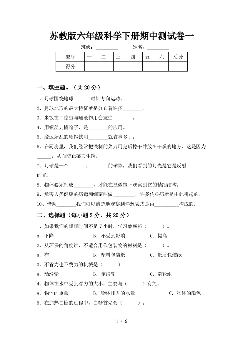 苏教版六年级科学下册期中测试卷一