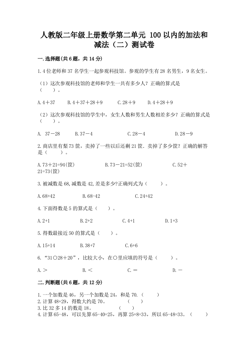 人教版二年级上册数学第二单元-100以内的加法和减法(二)测试卷精品附答案