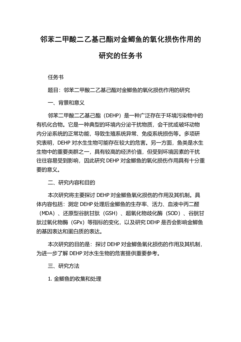 邻苯二甲酸二乙基己酯对金鲫鱼的氧化损伤作用的研究的任务书