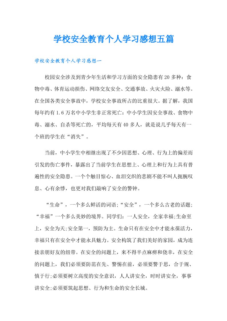 学校安全教育个人学习感想五篇