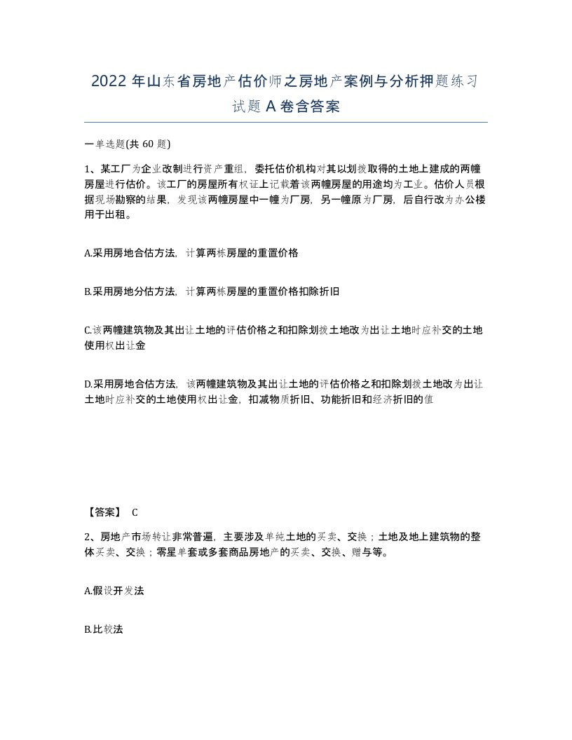 2022年山东省房地产估价师之房地产案例与分析押题练习试题A卷含答案