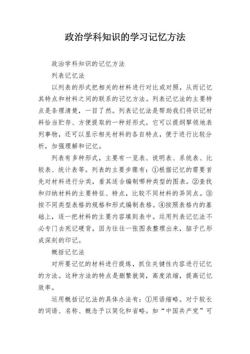 政治学科知识的学习记忆方法