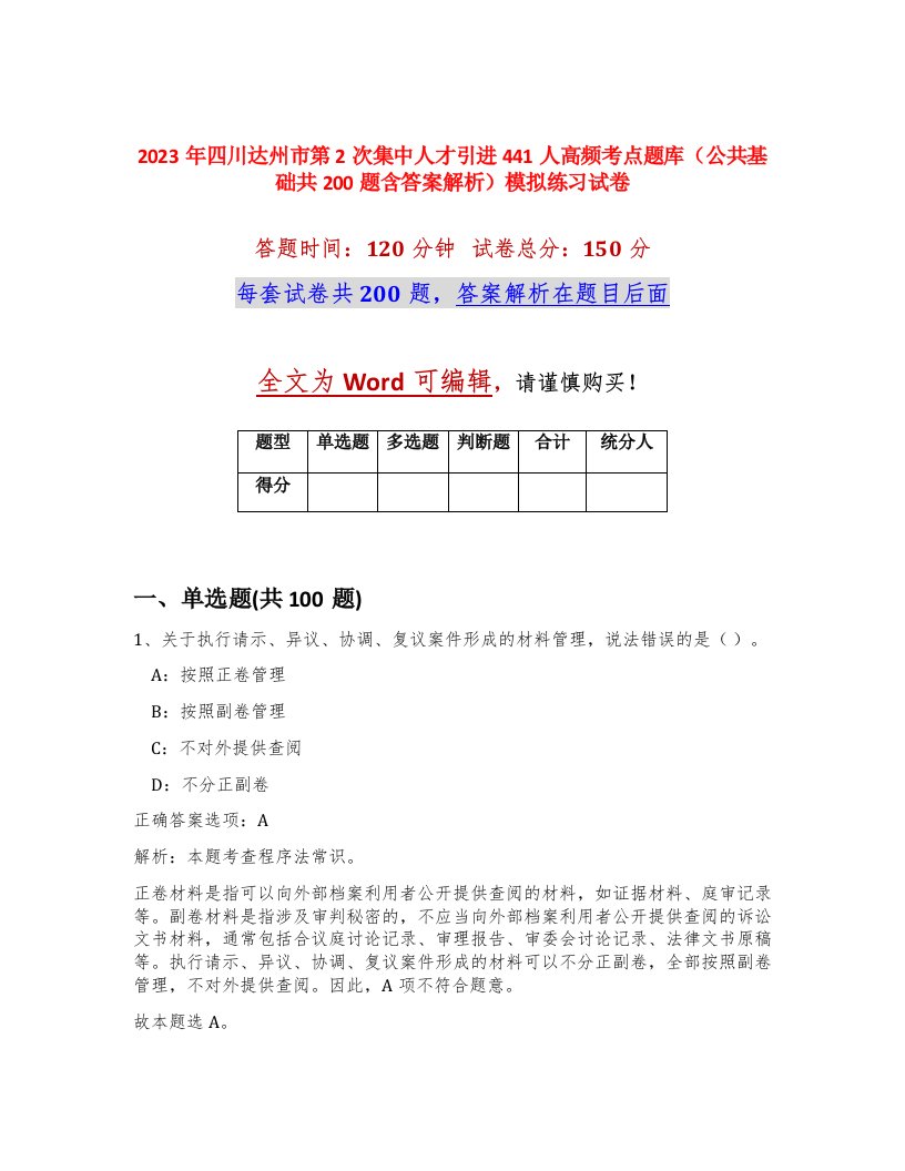 2023年四川达州市第2次集中人才引进441人高频考点题库公共基础共200题含答案解析模拟练习试卷