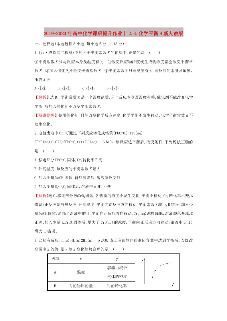 2019-2020年高中化学课后提升作业十2.3.化学平衡4新人教版