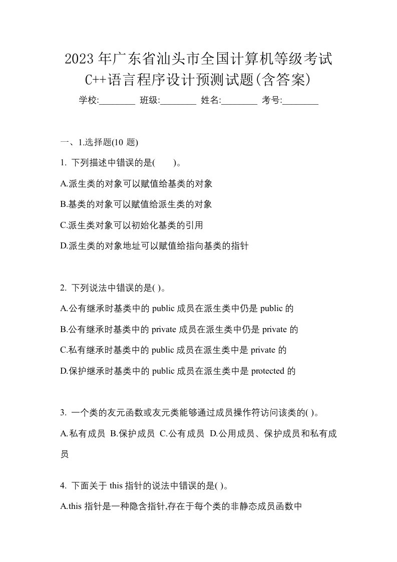 2023年广东省汕头市全国计算机等级考试C语言程序设计预测试题含答案