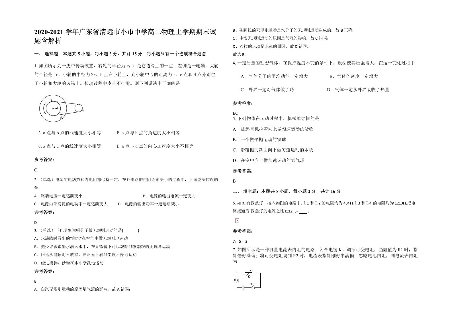 2020-2021学年广东省清远市小市中学高二物理上学期期末试题含解析