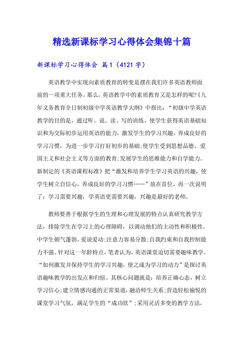 精选新课标学习心得体会集锦十篇