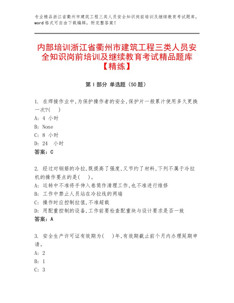 内部培训浙江省衢州市建筑工程三类人员安全知识岗前培训及继续教育考试精品题库【精练】