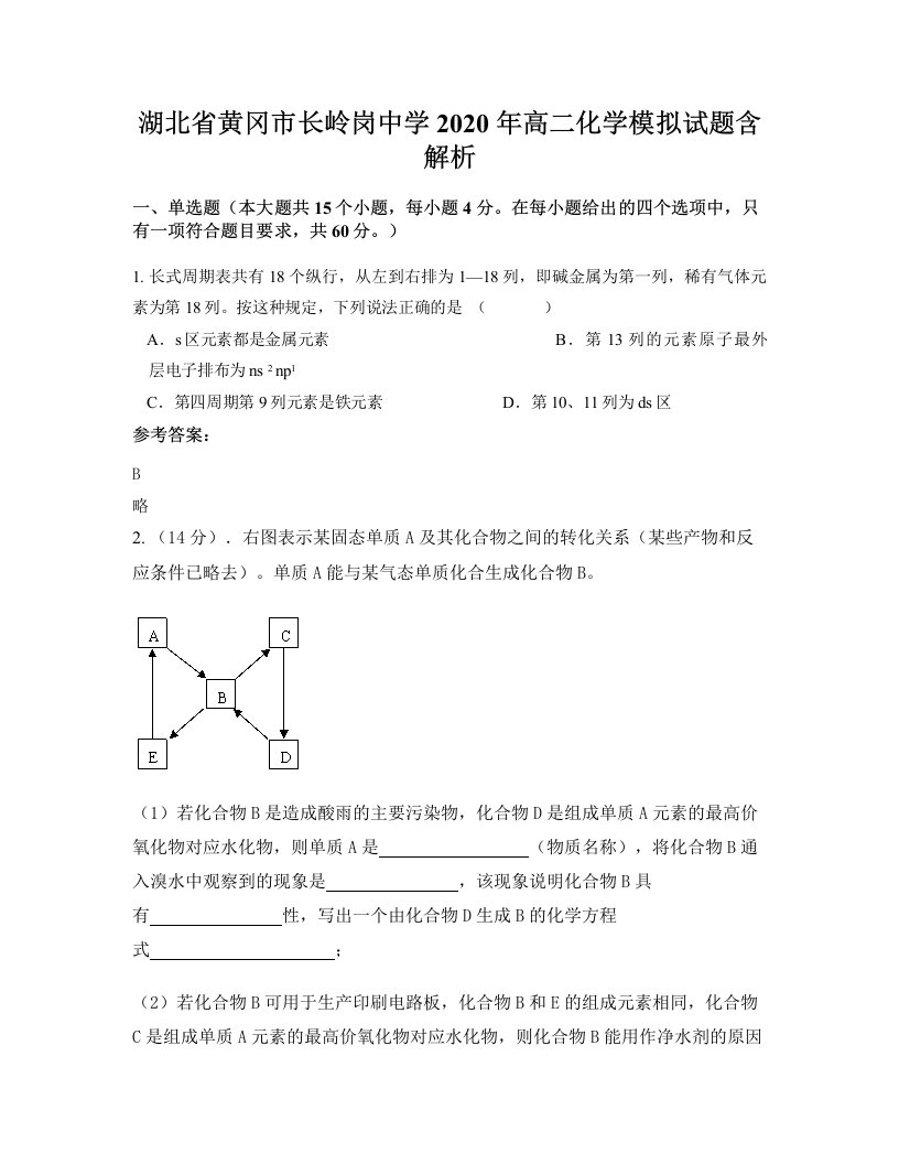 湖北省黄冈市长岭岗中学2020年高二化学模拟试题含解析