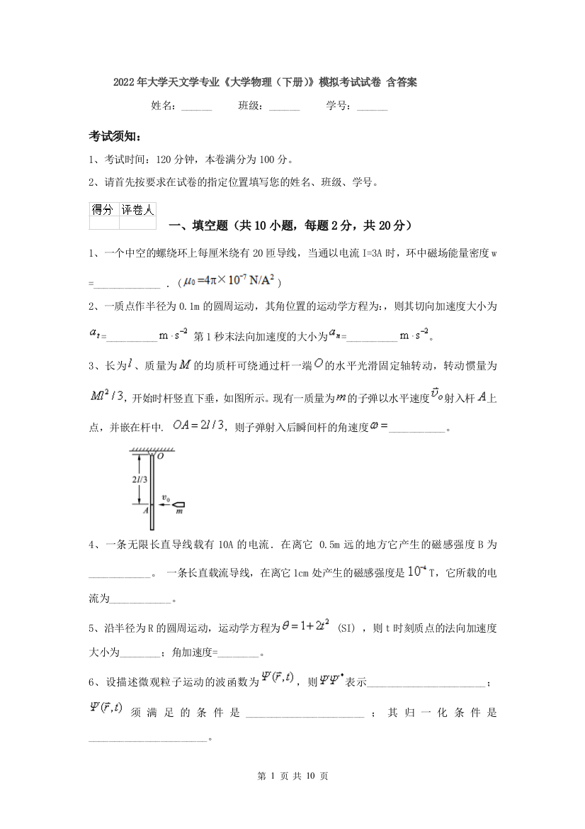 2022年大学天文学专业大学物理下册模拟考试试卷-含答案