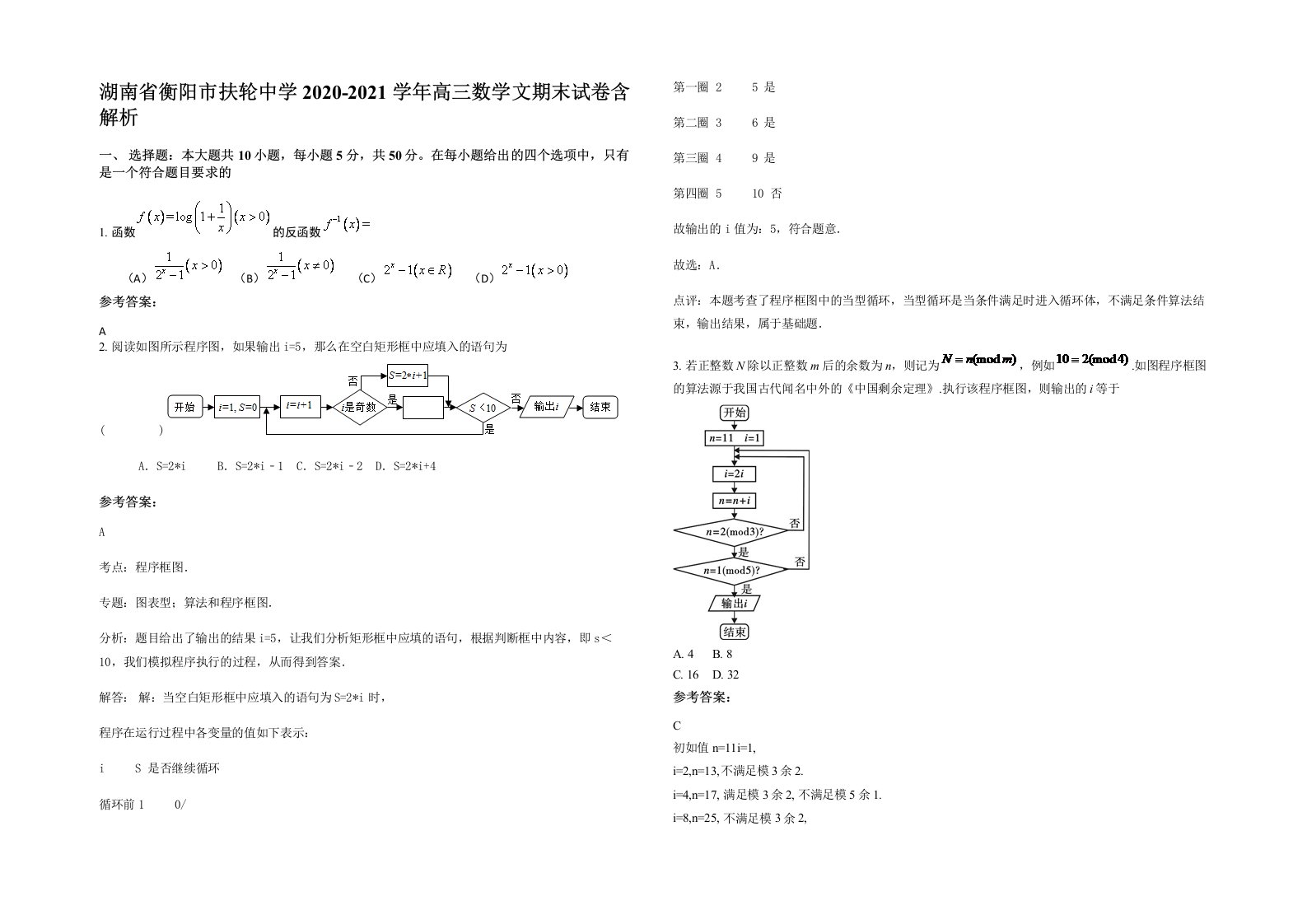 湖南省衡阳市扶轮中学2020-2021学年高三数学文期末试卷含解析