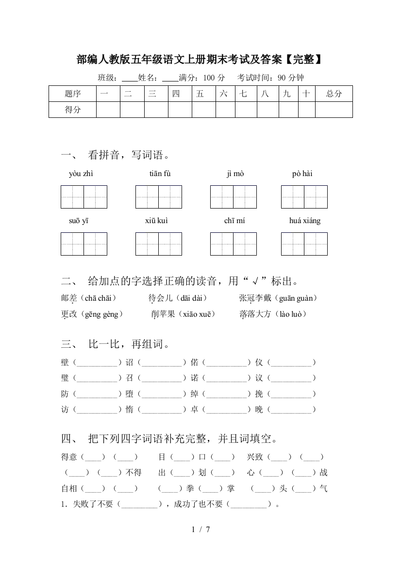 部编人教版五年级语文上册期末考试及答案【完整】