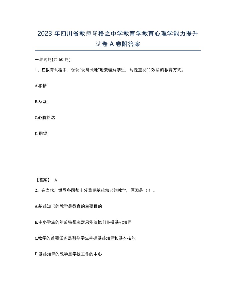 2023年四川省教师资格之中学教育学教育心理学能力提升试卷A卷附答案