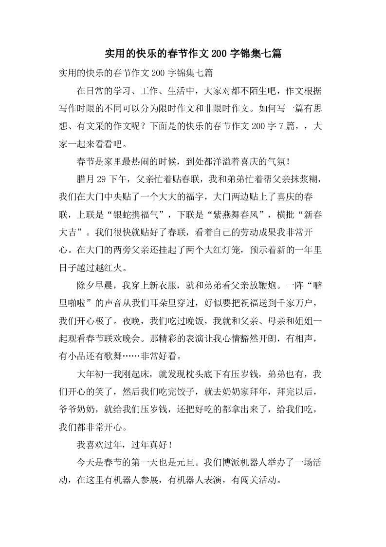 实用的快乐的春节作文200字锦集七篇