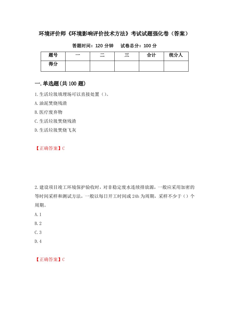 环境评价师环境影响评价技术方法考试试题强化卷答案第74卷