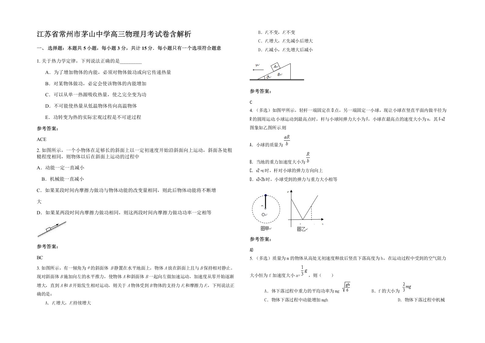 江苏省常州市茅山中学高三物理月考试卷含解析