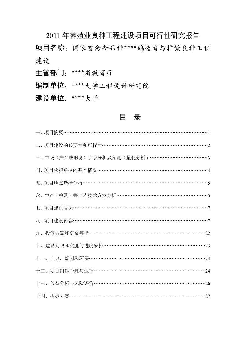 国家畜禽新品种扬州鹅选育与扩繁良种工程建设可行性研究报告