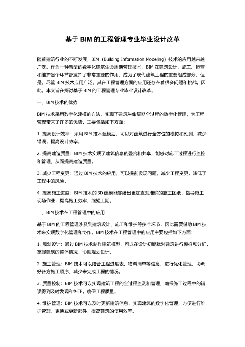 基于BIM的工程管理专业毕业设计改革