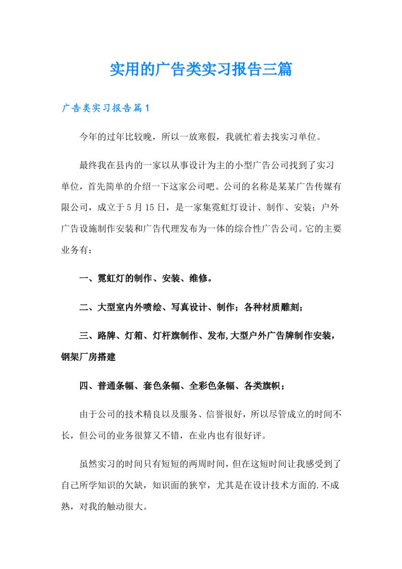 实用的广告类实习报告三篇