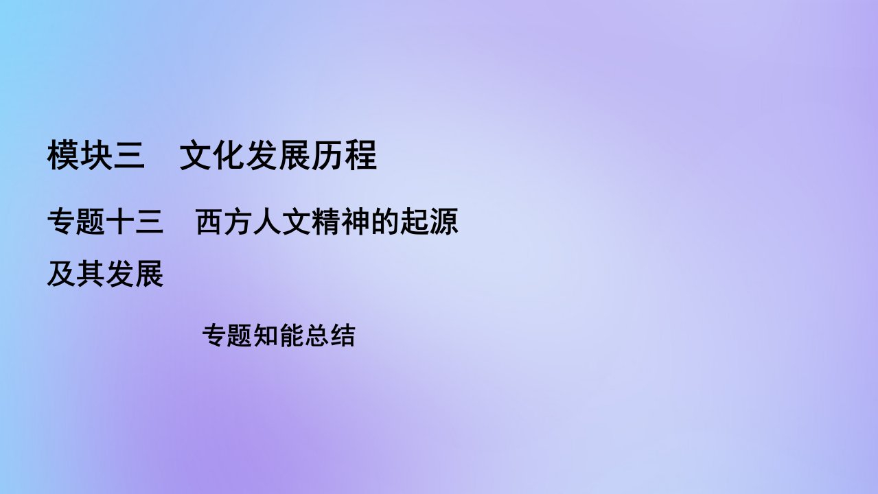 （全国通用）2021版高考历史一轮总复习