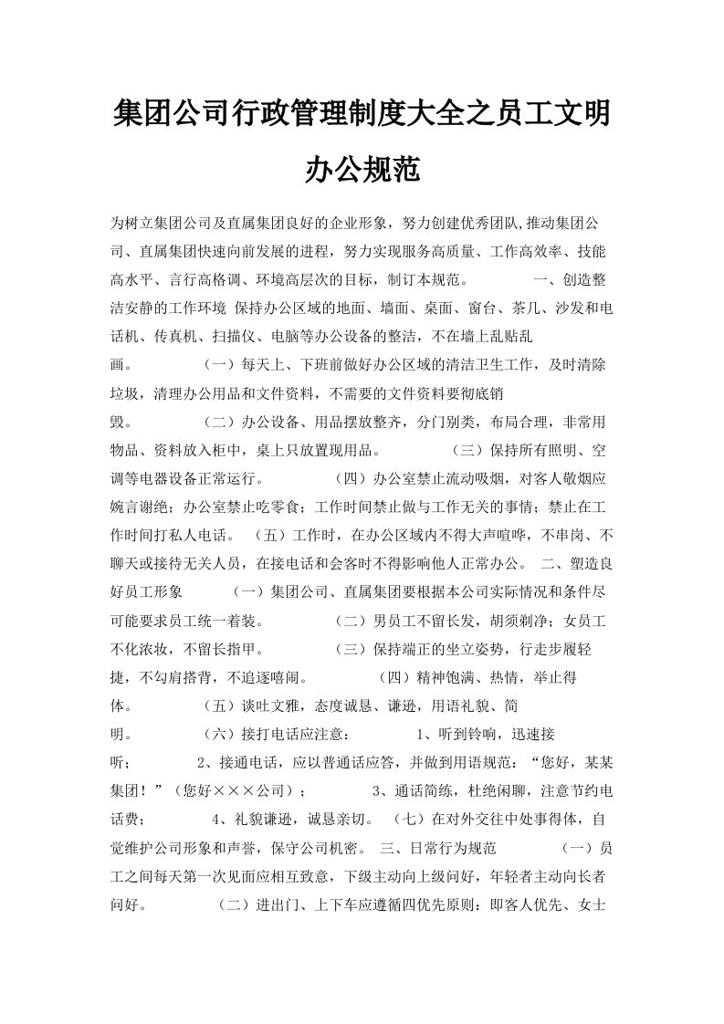 集公司行政管理制度大全之员工文明办公规范