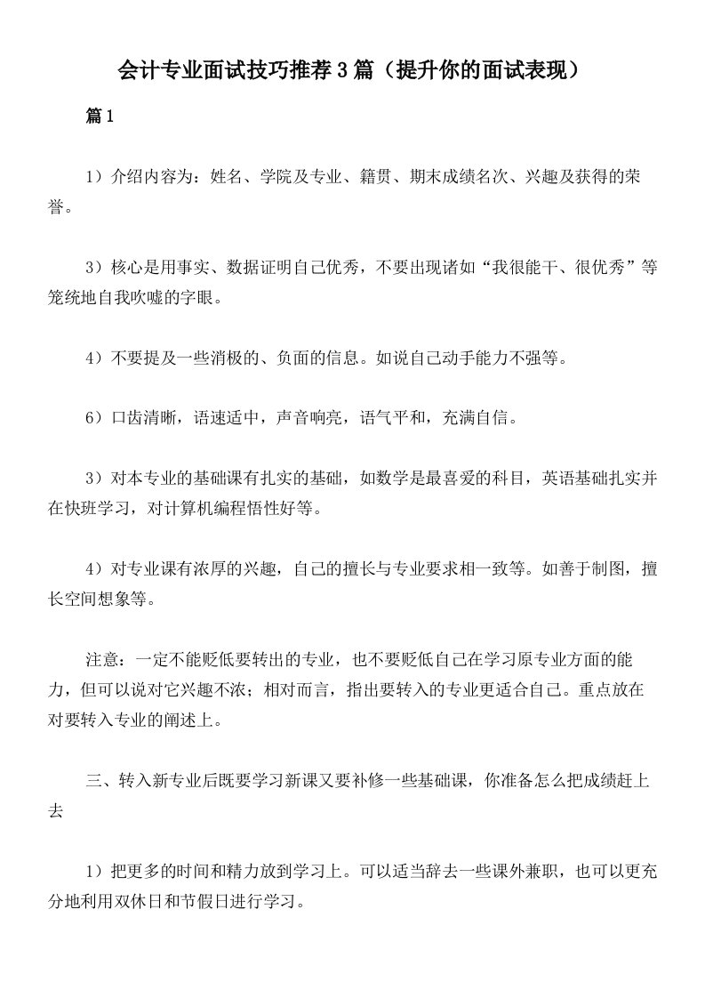 会计专业面试技巧推荐3篇（提升你的面试表现）