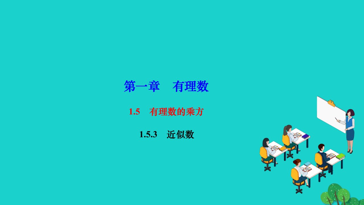 2022七年级数学上册第一章有理数1.5有理数的乘方1.5.3近似数作业课件新版新人教版1