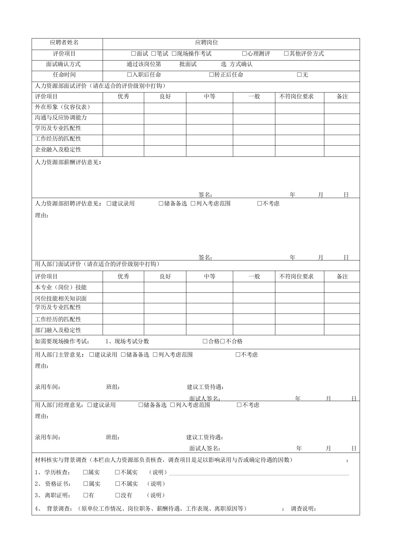 招聘面试记录表(新版)